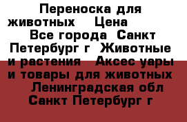 Переноска для животных. › Цена ­ 5 500 - Все города, Санкт-Петербург г. Животные и растения » Аксесcуары и товары для животных   . Ленинградская обл.,Санкт-Петербург г.